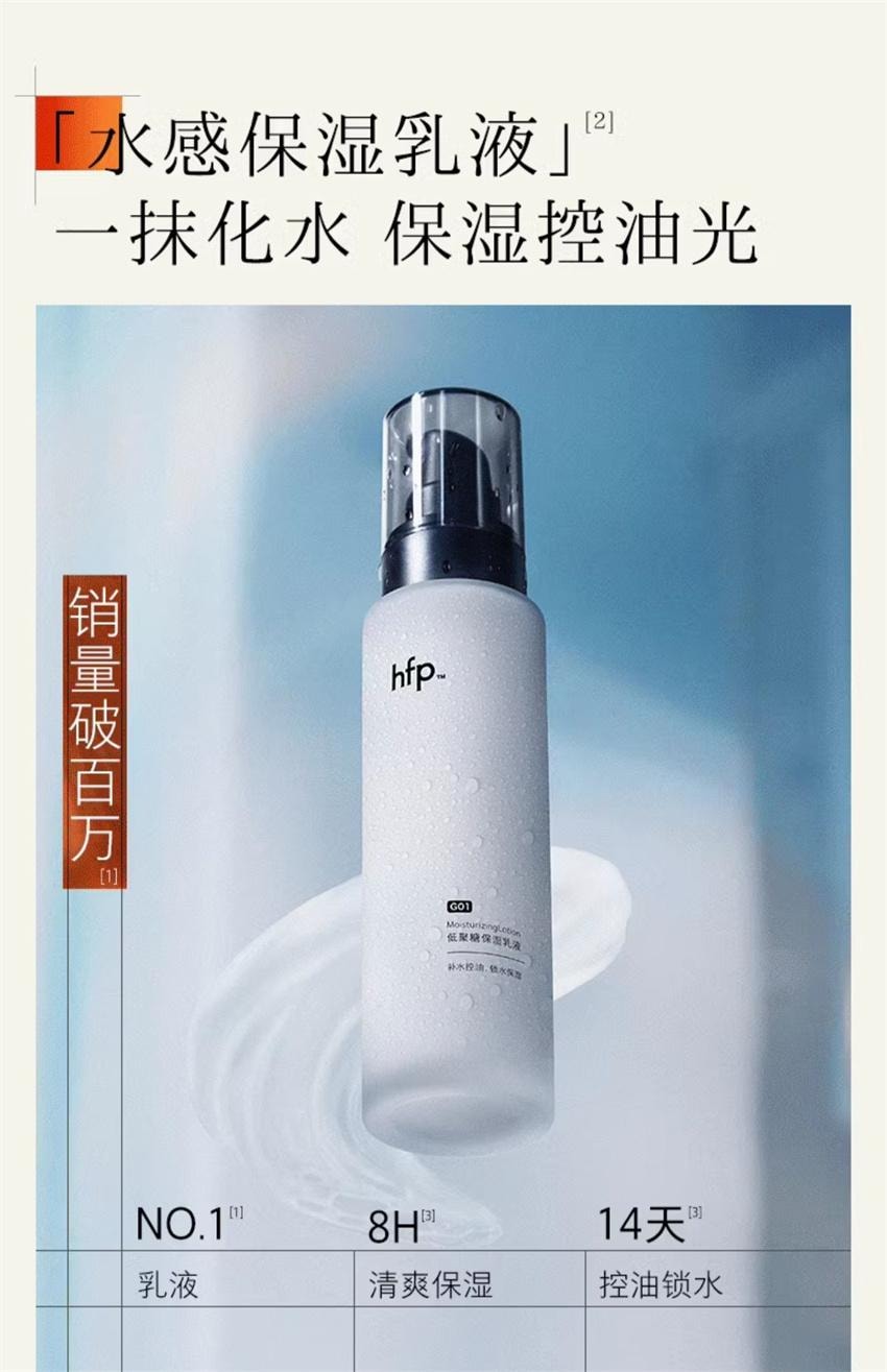 【中国直邮】 hfp 低聚糖保湿乳液 秋冬清爽保湿 水嫩控油 水乳滋润补水控油面霜护肤 118g/瓶