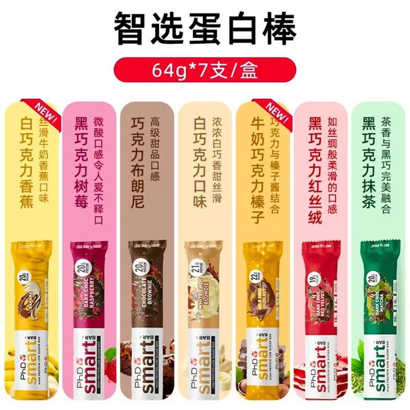 【中国直邮】 英国 PhD 智选蛋白棒礼盒 高蛋白棒健身代餐能量棒饼干健康解馋 64g*7/支