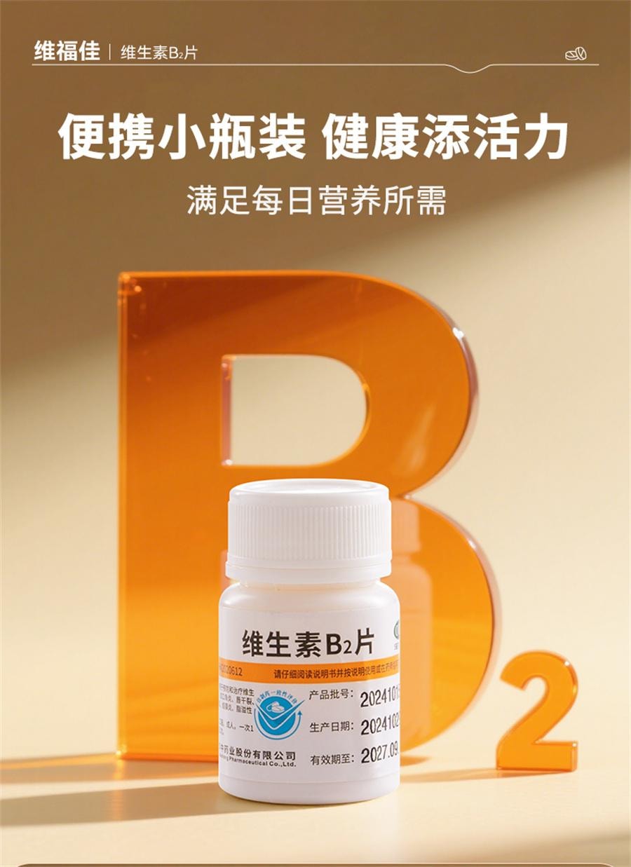 【中国直邮】 维福佳 维生素B2片 用于口角炎皮脂溢性皮炎唇干裂结膜炎舌炎5mg*100片/瓶
