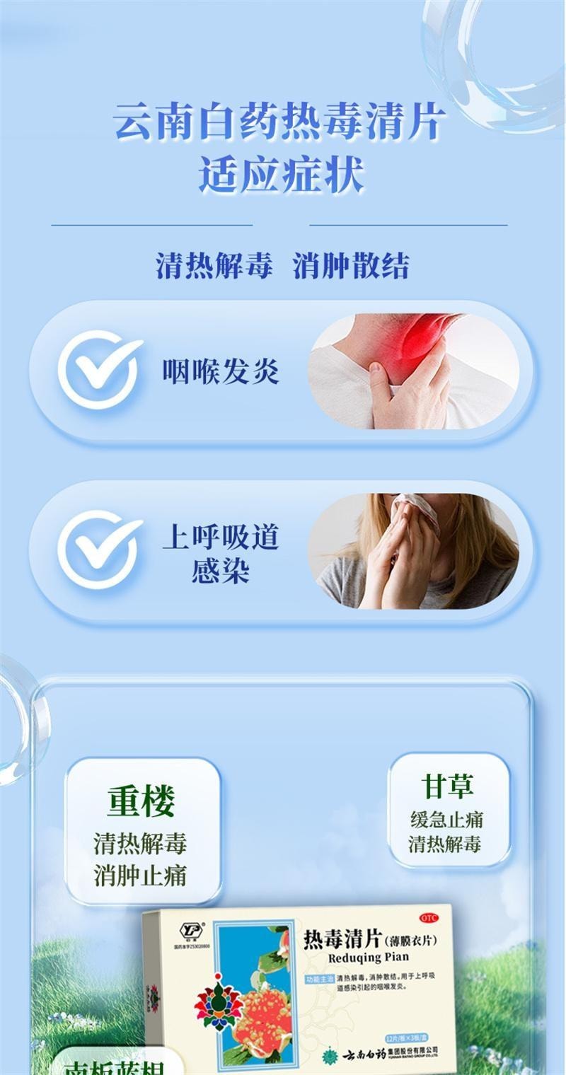 【中国直邮】 云南白药 热毒清片 用于咽炎清热解毒消肿散结消炎清热咽喉发炎 12片*3板/盒