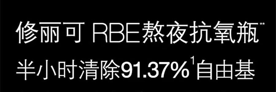 SKINCEUTICALS修麗可 RBE夜間精華 熬夜抗氧瓶 修護提亮 細緻緊緻 30ml