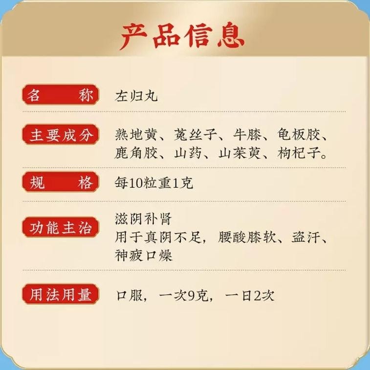 【中國直郵】 北京同仁堂 左歸丸54g/盒(3盒裝)滋陰補腎佳品
