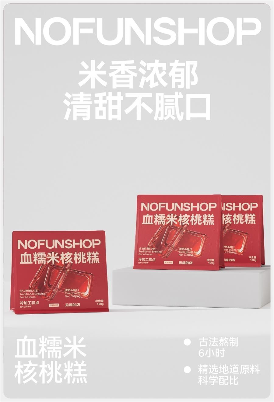 【中国直邮】  无趣的店 血糯米核桃糕 传统糕点糯叽叽糕点孕妇健康零食小吃100g/袋