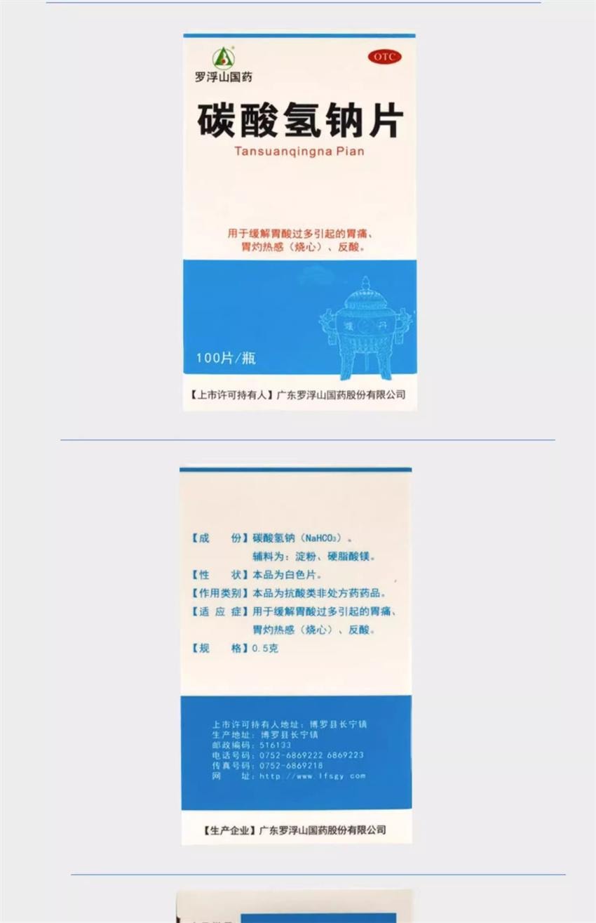 【中国直邮】 罗浮山国药 碳酸氢钠片100片/瓶 胃酸过多 小苏打片 碱性中和胃酸药胃痛 