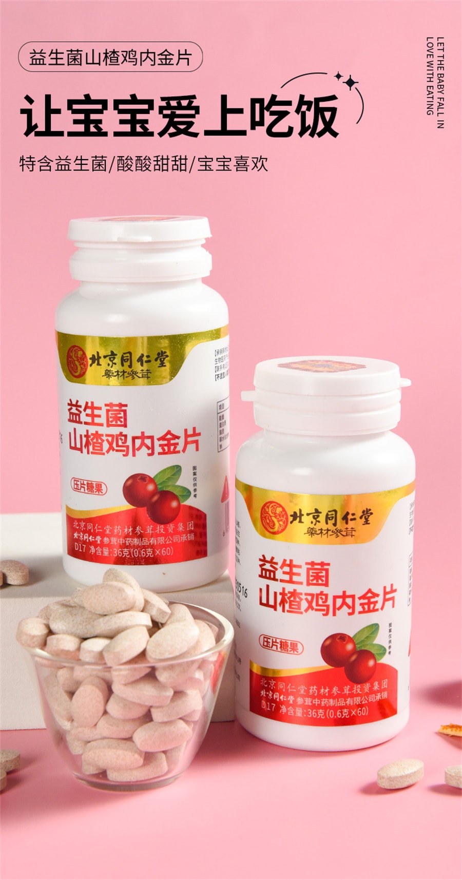 【中國直郵】北京同仁堂 益生菌山楂雞內金片 壓片糖果咀嚼片雞內金片 60粒/罐