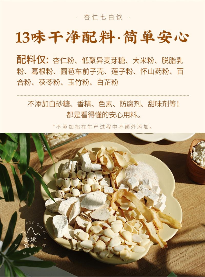 【中国直邮】 云娘食记 杏仁七白饮 南杏仁粉山药茯苓不添加白砂糖早餐冲饮 益生元版300g