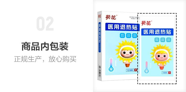 【中國直郵】 葵花藥業 嬰兒兒童寶寶醫用退熱貼 退燒貼凝膠專用感冒貼降溫神器正品 10貼/盒