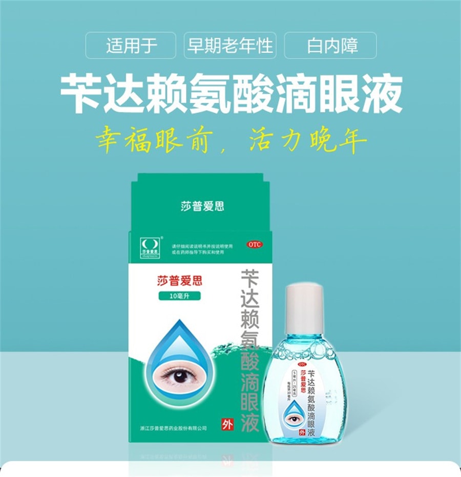 【中國直郵】莎普愛思 芐達賴氨酸滴眼液眼藥水白內障眼藥水莎普愛思滴眼液 10mL/盒