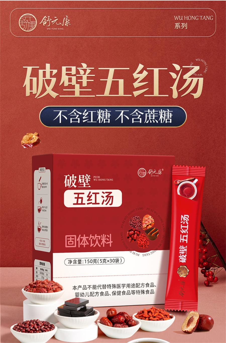 【中國直郵】 舒元康 破壁五紅湯 阿膠原料花生衣紅皮補氣養血小板升調理哺乳下奶湯150g/盒
