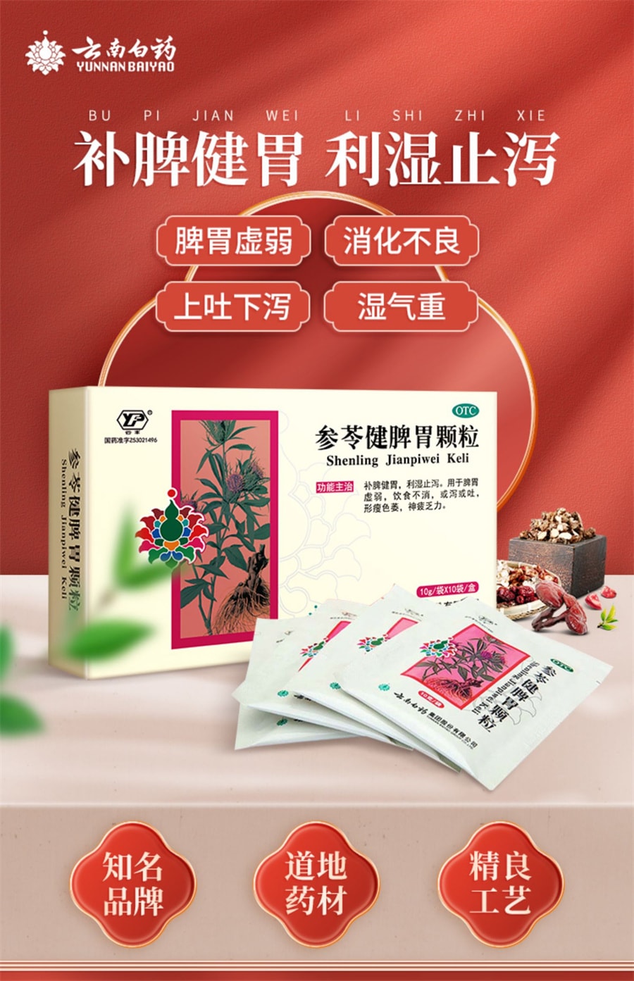 【中国直邮】云南白药 参苓健脾胃颗粒 养胃祛湿 调理虚弱10g*10袋 x 1盒 (医师推荐拍5盒)