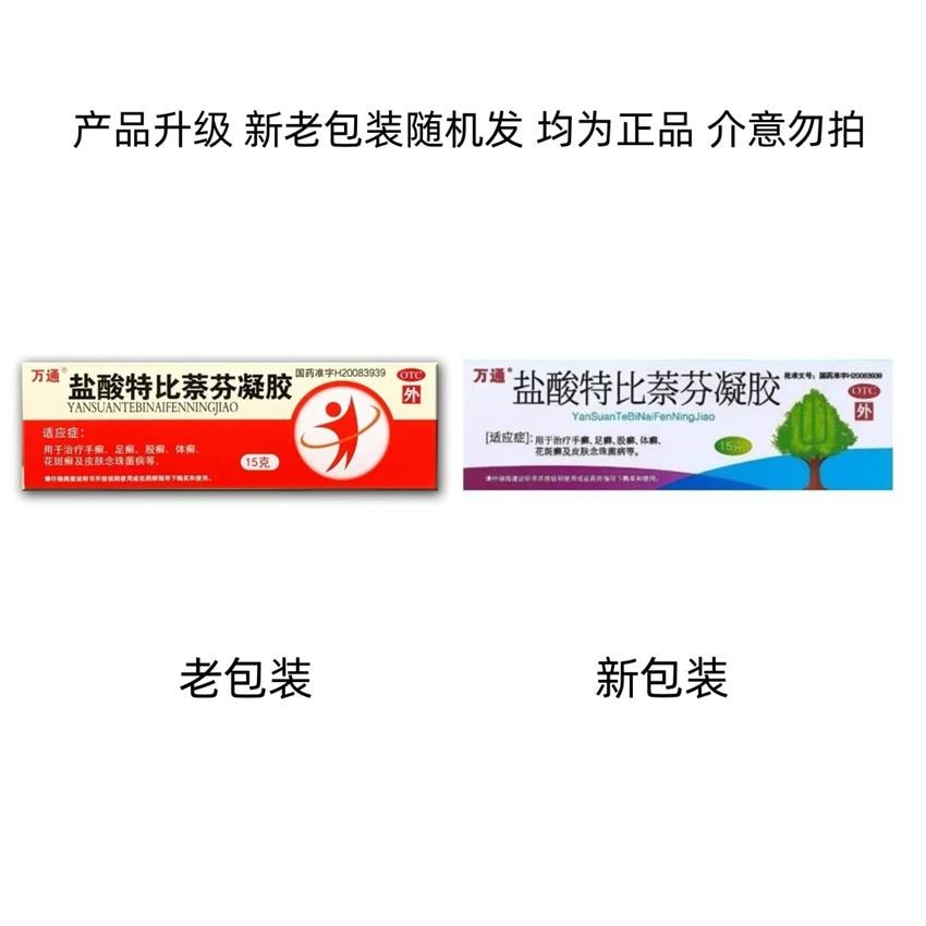 【中国直邮】 万通 盐酸特比萘芬凝胶 用于手足癣体股癣皮肤念珠菌病 15g/盒(建议拍三盒防反复)