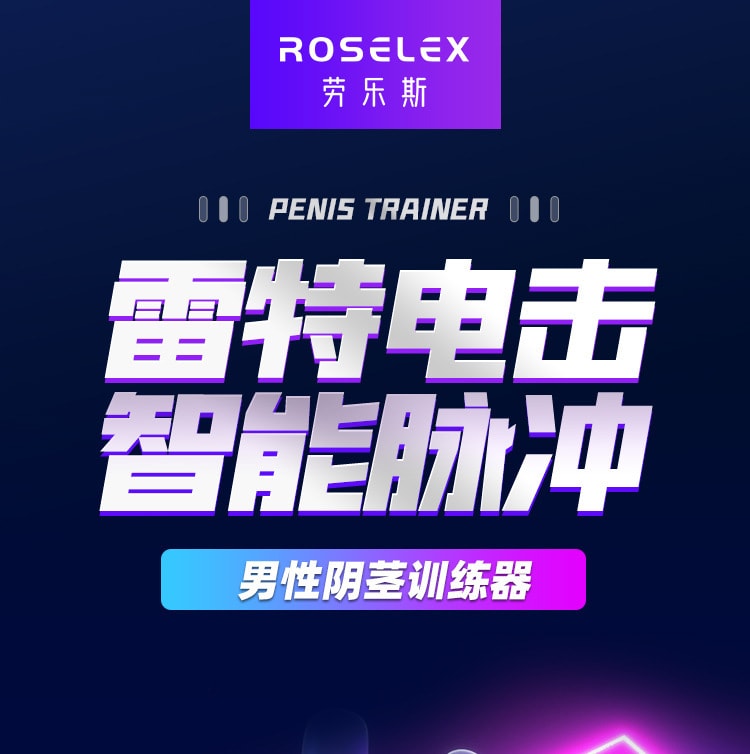 【中国直邮】ROSELEX 男用品锻炼器脉冲电击降低龟头敏感度训练器 成人用品