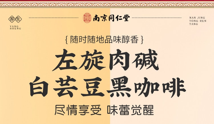 【中國直郵】南京同仁堂 左旋肉鹼白芸豆黑咖啡 即溶咖啡零脂肪濃縮固體飲料 2g*20袋