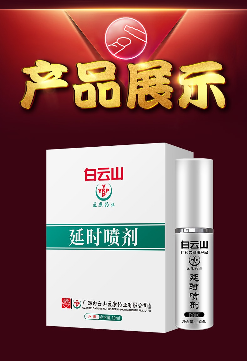 【中国直邮】广药白云山 新品 伟哥延时喷剂 男士情趣用品  4ml