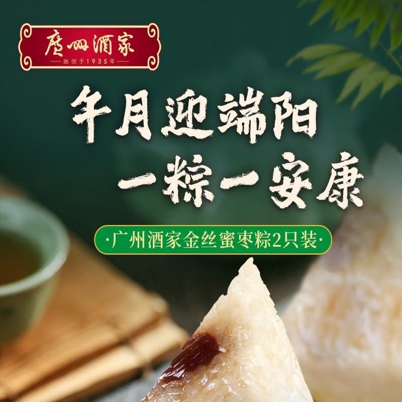 【中国直邮】 广州酒家 【端午节粽子】金丝蜜枣粽中华 老字号早餐送礼手信龙舟200g