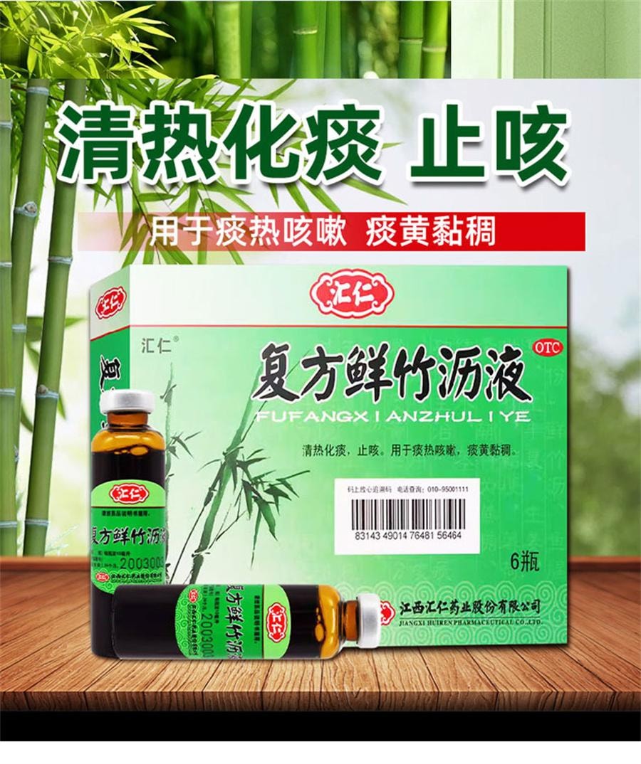 【中国直邮】 汇仁 复方鲜竹沥液口服液 咳嗽清热化痰止咳药咳嗽药10ML*6瓶/盒