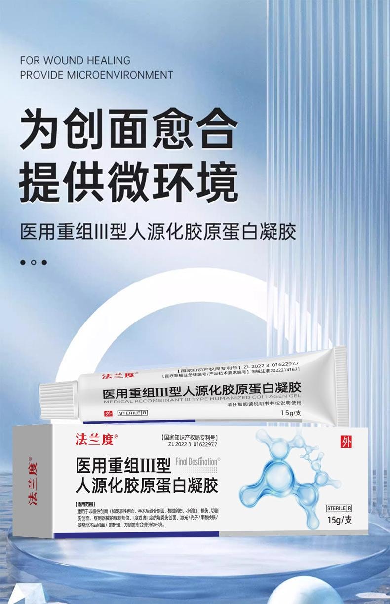 法兰度 医用重组三型人源化胶原蛋白凝胶15g 烧烫伤光子微整形创面