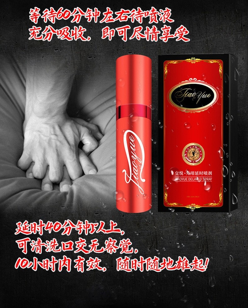 【中国直邮】 交悦 男用延时喷剂 小红瓶一盒