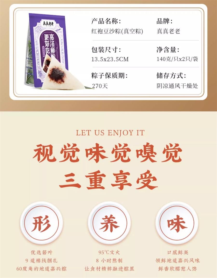【中国直邮】 真真老老 嘉兴粽子 红袍豆沙粽200g