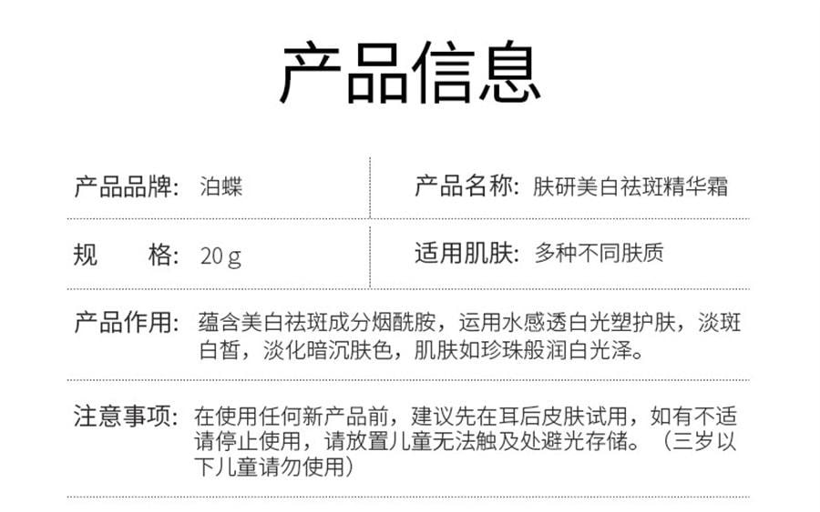 【中国直邮】泊蝶 美白祛斑霜 烟酰胺淡斑霜抗皱面霜祛斑霜 20g/支(小红书爆款推荐)