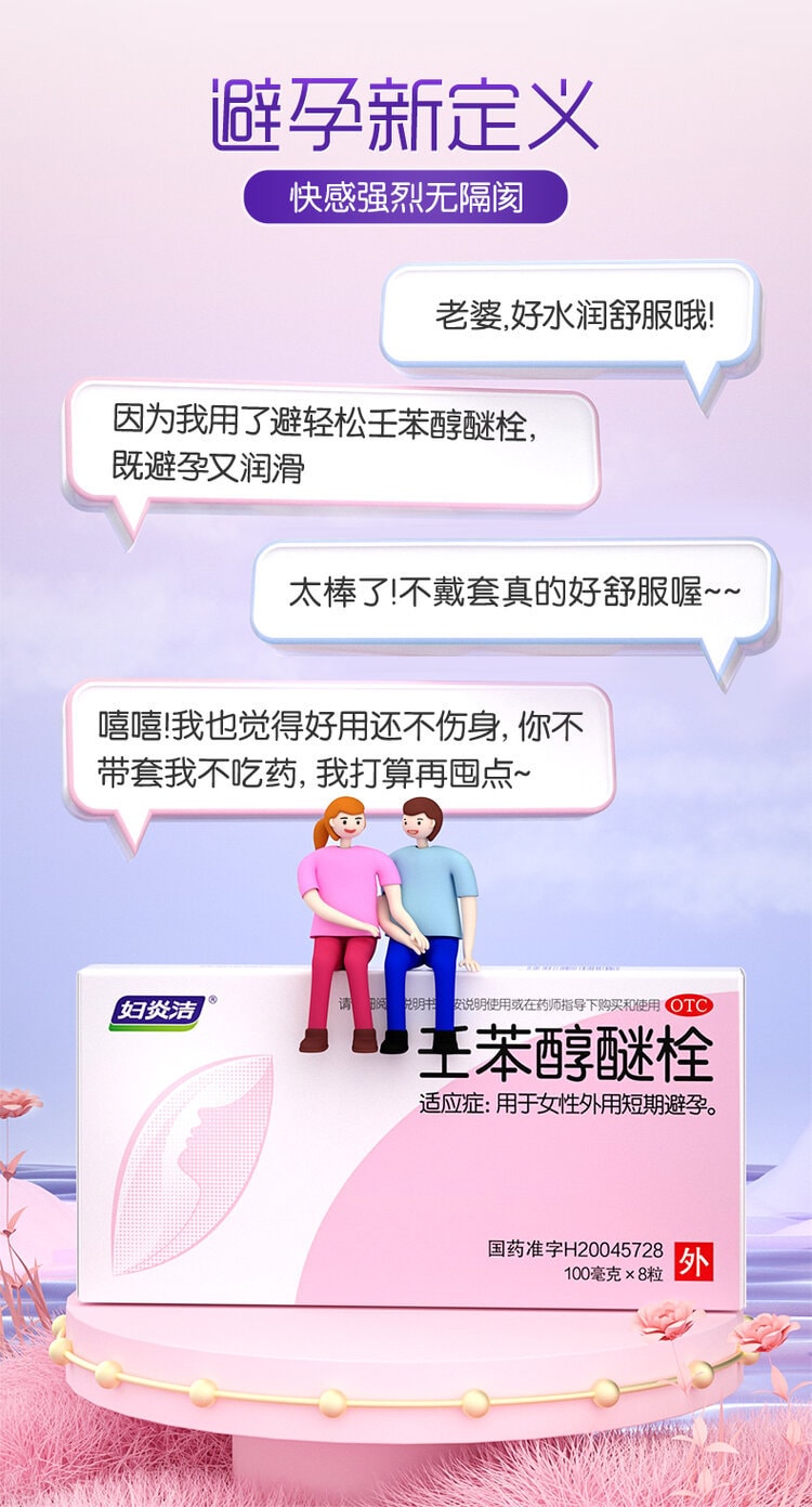 【中國直郵】 婦炎潔 壬苯醇醚栓 避孕栓女性專用避孕 放陰道事前外用液體凝㬵 8粒/盒