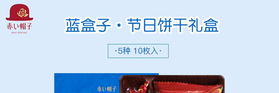  日本AKAIBOHSHI紅帽 藍盒子節慶餅乾禮盒 5種10枚入 65.5g