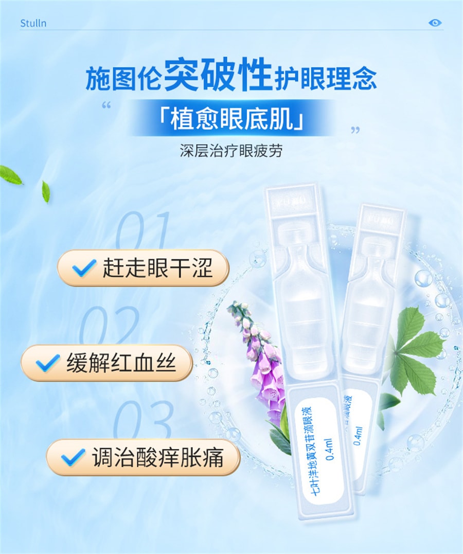 美国 施图伦 七叶洋地黄双苷滴眼液0.4ml*10支眼药水缓解视疲劳小支装眼疲劳止人工泪液痒消黄斑病炎杀