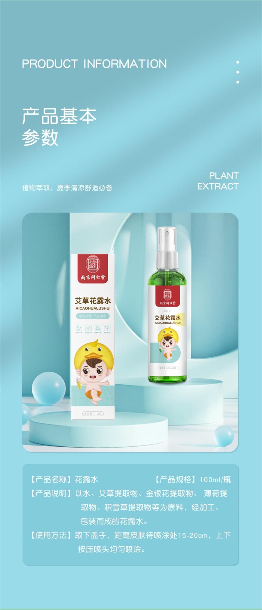  南京同仁堂 艾草花露水 祛痱止癢噴霧防叮咬蚊怕水幼兒童消包液便攜100ML/瓶