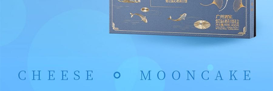 广州酒家 熔岩流心奶黄月饼礼盒 8枚入 400g 【榛子巧克力流心+巧克力奶黄流心 +奶黄抹茶流心+太妃流心】【短保效期特别促销 介意慎拍】