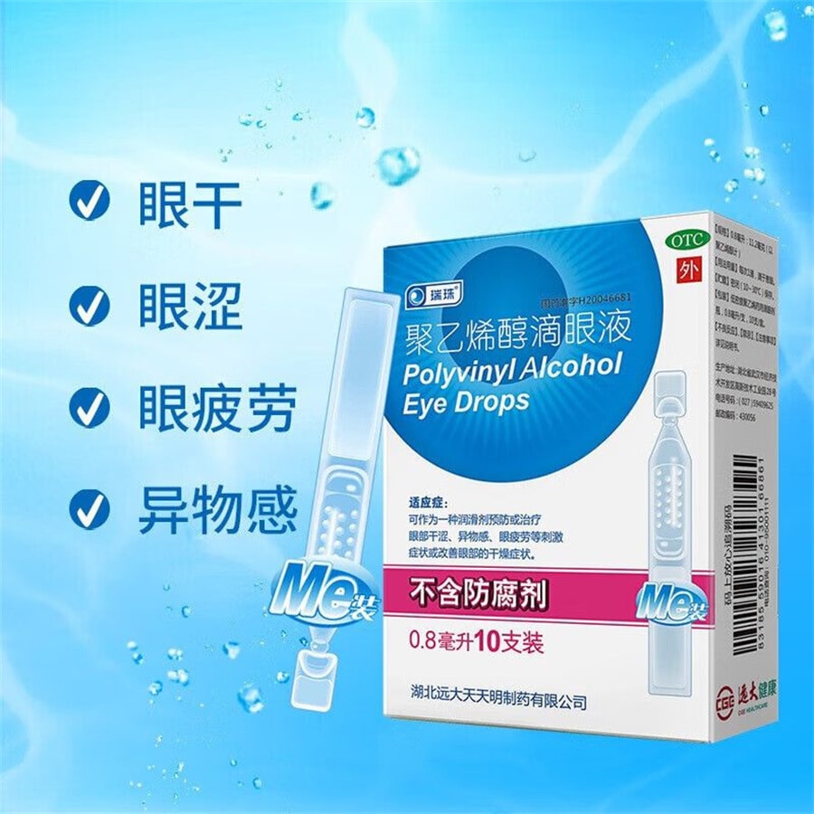 【中国直邮】瑞珠   聚乙烯醇滴眼液红肿干眼症干涩酸痛人工泪液  10支/盒