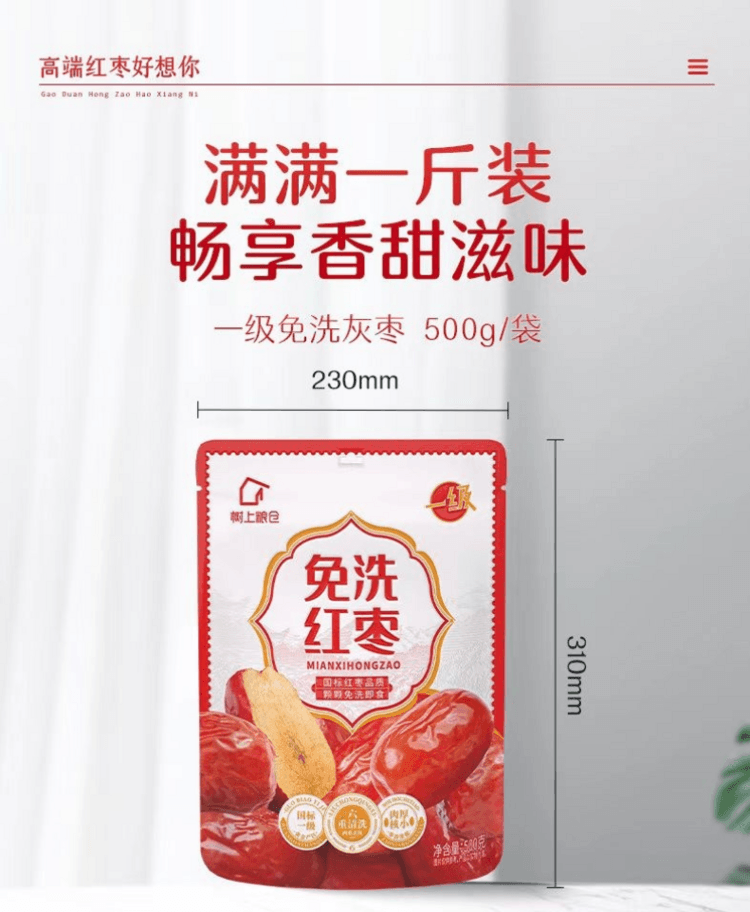 好想你一级免洗红枣黄金产区国标一级六重清洗两重杀菌枣香浓郁肉厚核小