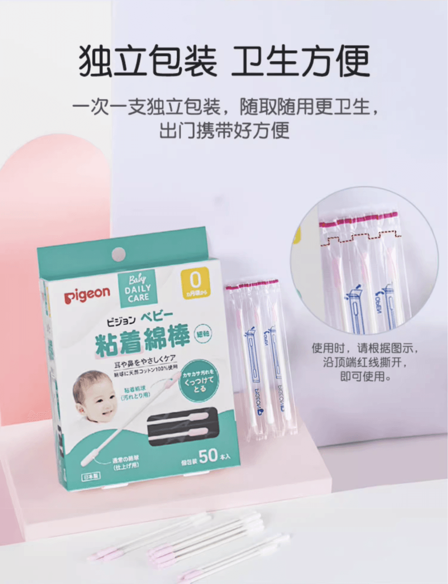 日本PIGEON貝親 細軸型嬰兒專用黏著型棉棒 獨立包裝 50支 2盒