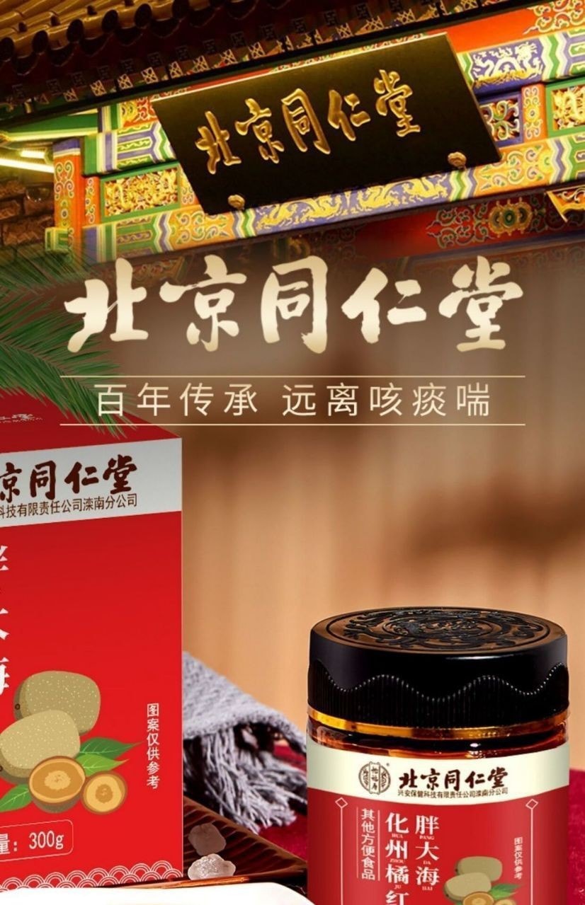 【中国直邮】北京同仁堂 止咳痰 润喉 消肿痛 膏胖大海化州橘红膏 300g