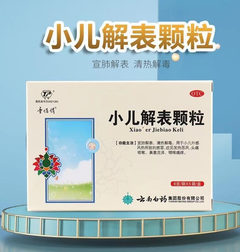 云南白药 国药准字 小儿解表颗粒 宣肺解表 清热解毒 用于小儿外感风热所致的感冒 起见发热恶风头痛咳嗽 鼻塞流涕 咽喉痛病 8g*5袋