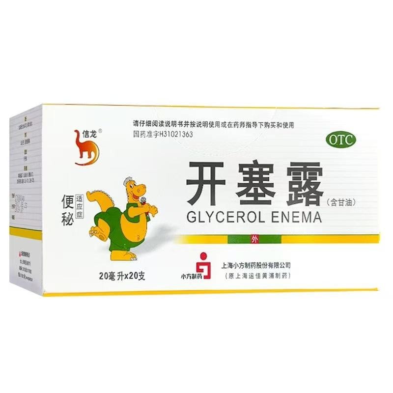 【中国直邮】 信龙 开塞露(含甘油)用于便秘通便安全 20支/盒