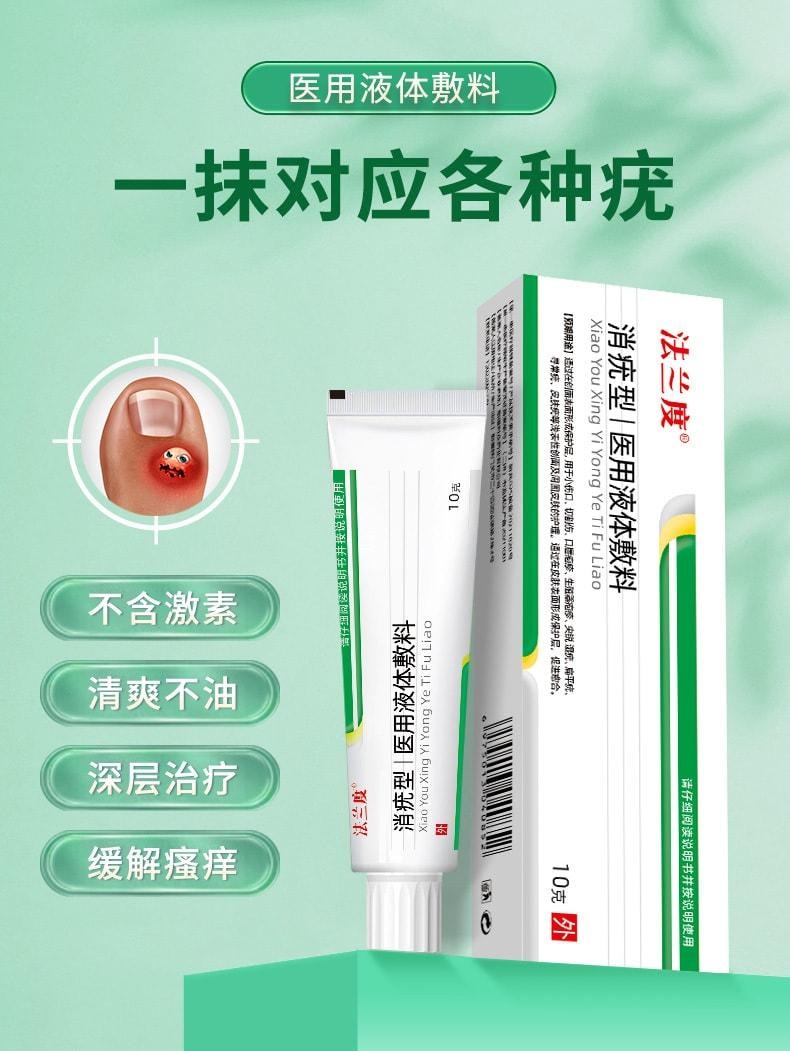 【中国直邮】 法兰度 扁平疣消疣膏 面部医用寻常疣肉粒丝状神器 尖锐湿疣脚趾根足部软膏10g/盒