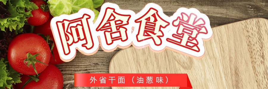 台灣阿舍食堂 外省乾麵 速食乾拌麵 蔥油味 5包 475g