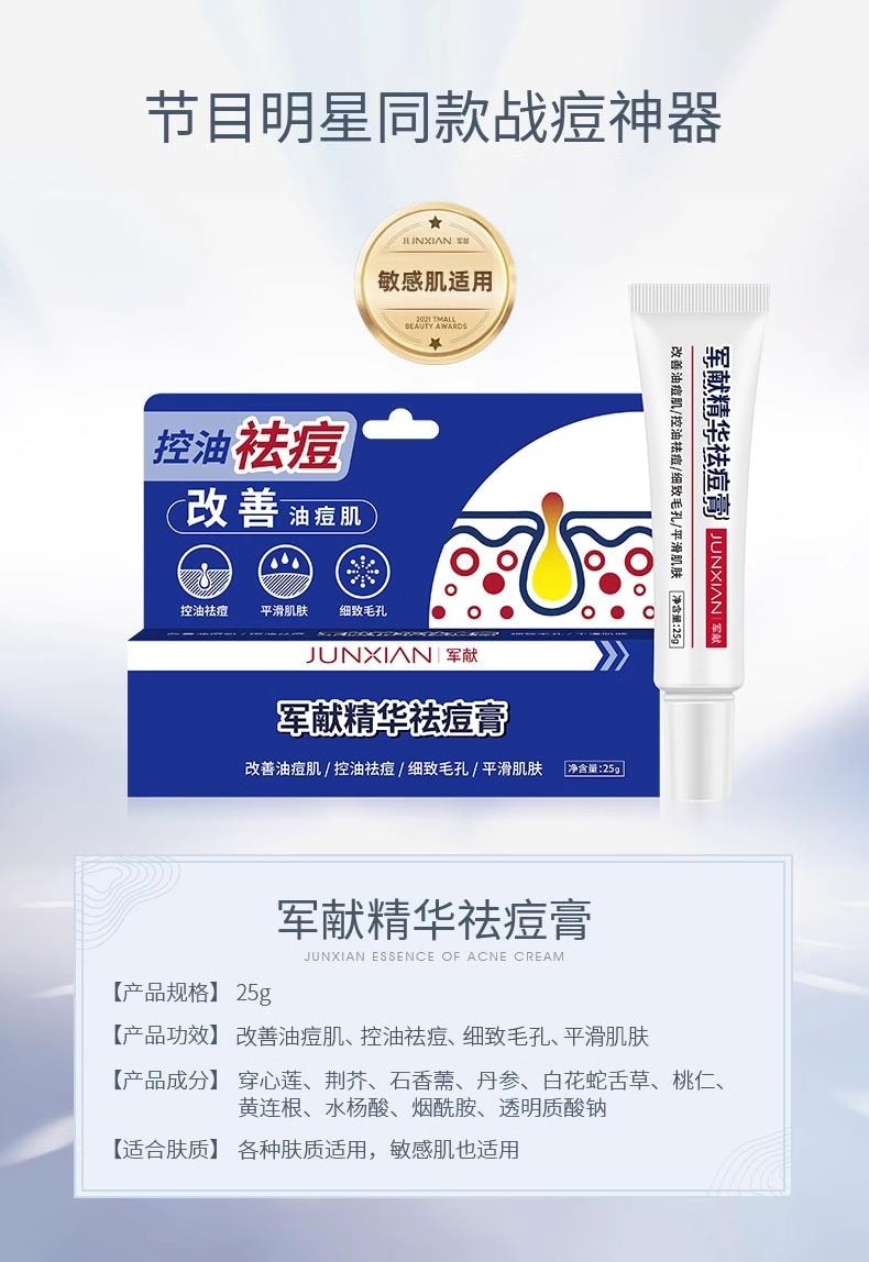 【中國直郵】 軍獻 精華祛痘膏25g 去閉口粉刺紅腫油痘肌