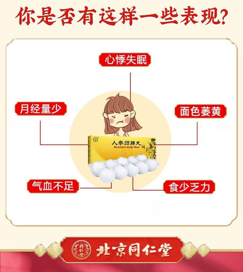【中国直邮】 北京同仁堂 人参归脾丸补气养血贫血心悸失眠脾气虚健脾  9g*10丸*3盒