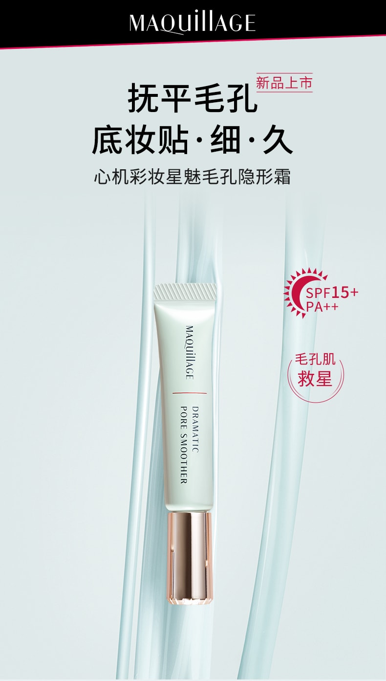 【日本直郵】資生堂心機彩妝 MAQuillAGE 星星魅毛孔隱形霜 底妝防護二合一 SPF15・PA++ 8g