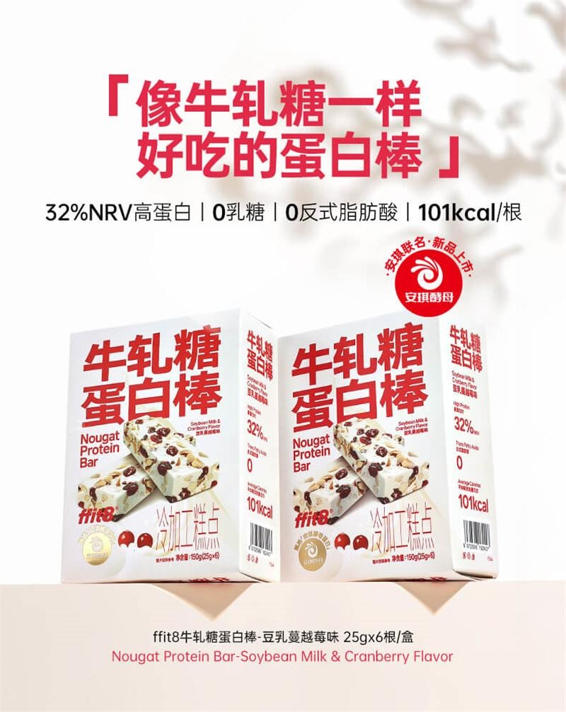【中國直郵】 ffit8 酵母蛋白牛軋糖蛋白棒25g*6根/盒 豆乳蔓越莓味代餐棒健身解饞小零食