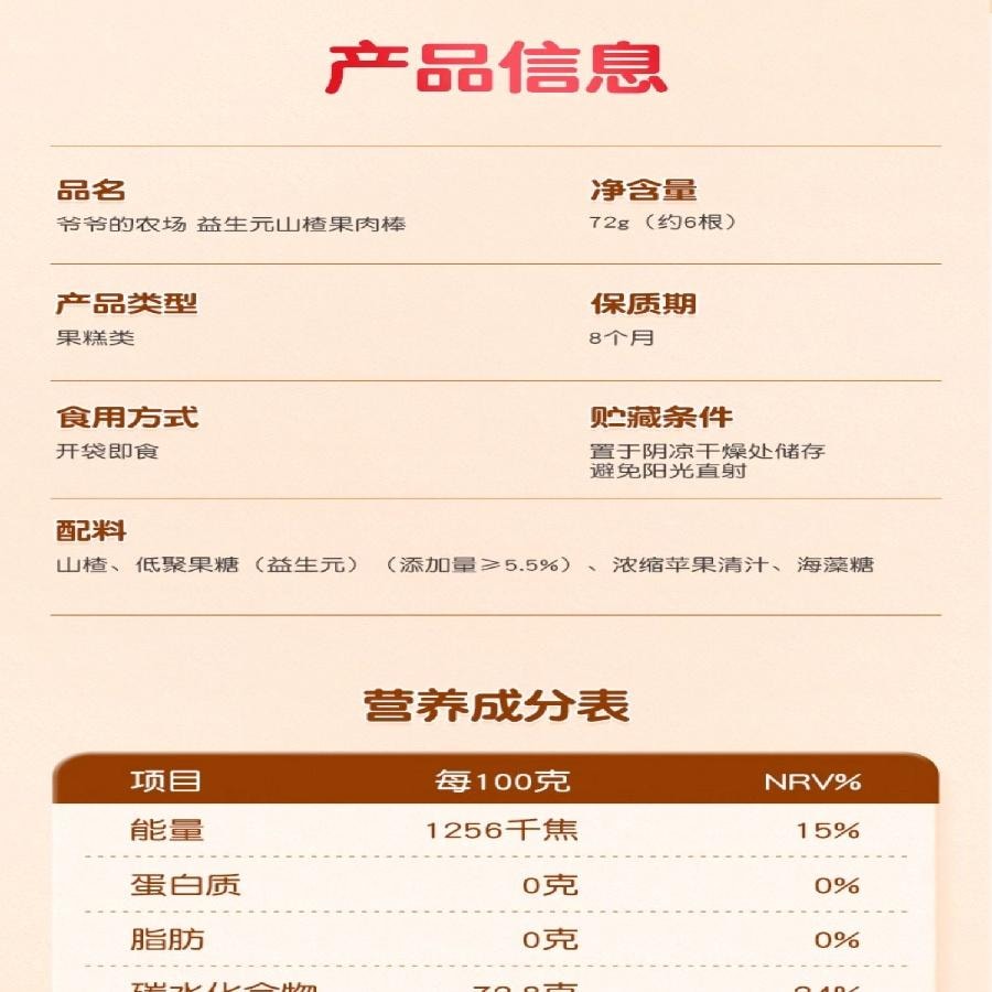 爷爷的农场 益生元山楂棒 山楂棒 宝宝零食 72g/袋
