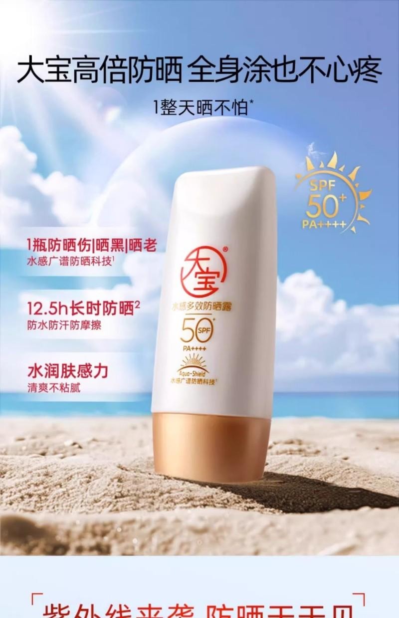【中国直邮】 大宝 水感多效防晒露   高倍防晒霜  防水 防汗 面部护肤品  SPF50+  50g