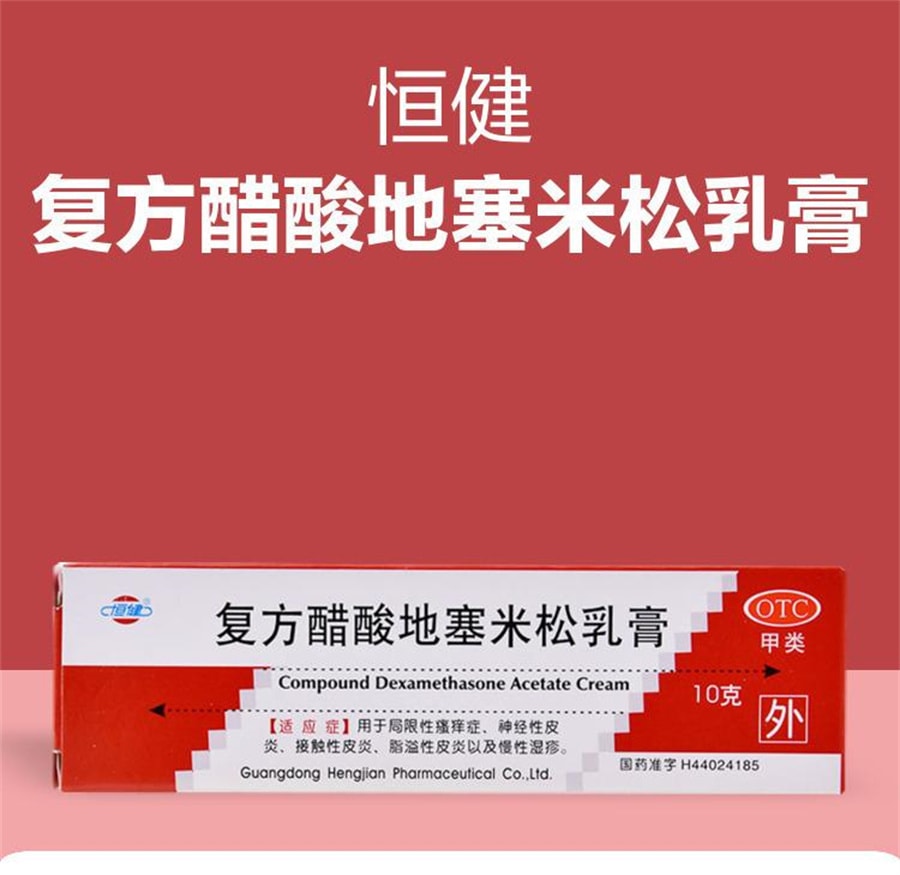 【中國直郵】 恆健 複方醋酸地塞米松乳膏皮膚搔癢脫皮濕疹真菌感染 10g*1支/盒