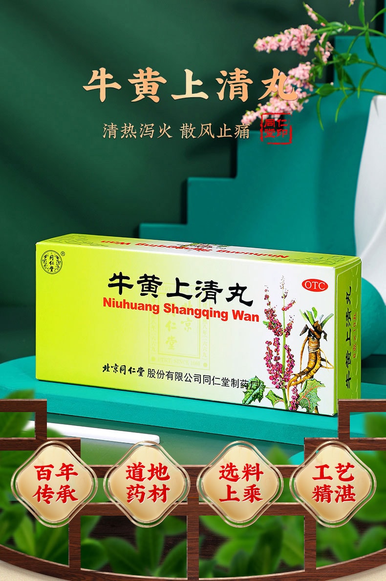 【中國直郵】北京同仁堂 牛黃上清丸 清熱瀉火止痛6g*10丸(3盒裝)