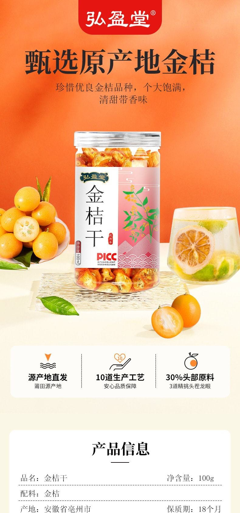 中国 弘盈堂 金桔干 酸甜适中 健康原味 水果滋补茶100g/瓶