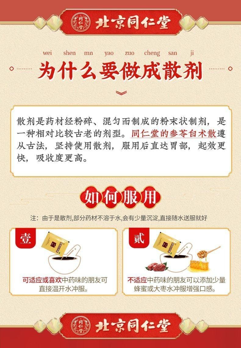 【中國直郵】 北京同仁堂 參苓白術散 補脾胃 益肺氣 適用於脾胃虛弱 12g*10袋/盒(醫師推薦拍5盒)