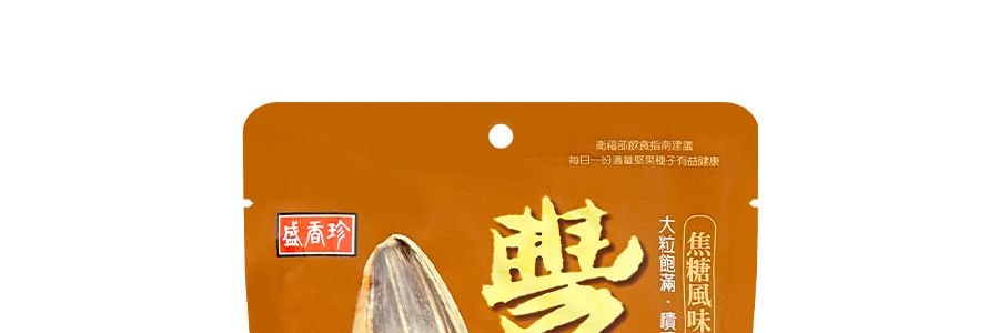 台灣盛香珍 豐葵 香瓜子 焦糖口味 150g