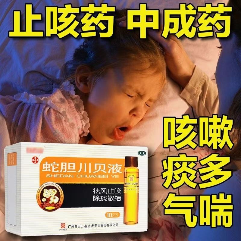 【中国直邮】 马来西亚 潘高寿 川贝液 祛风止咳 除痰散结 风热咳嗽痰多气喘10ml*10支/盒