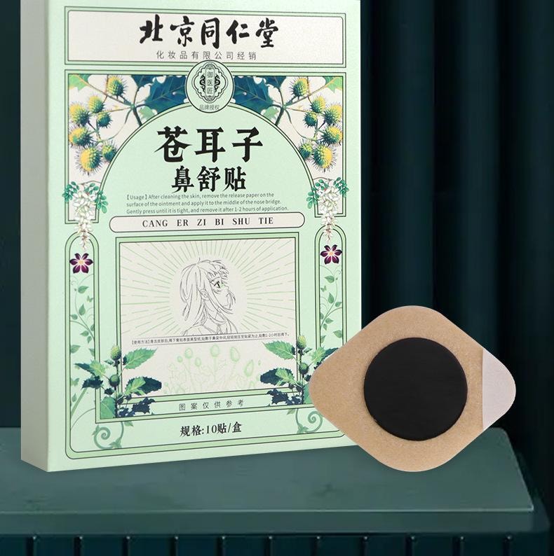 【13大植物精華 鼻炎超有效】北京同仁堂蒼耳子鼻舒貼 10貼/1盒 通氣鼻貼緩解鼻塞鼻幹不通鼻康貼保健貼 再也不流鼻涕 中草通鼻貼【3歲以上兒童成人都可用】